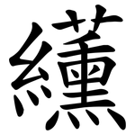䌲