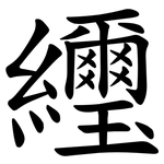 䌳