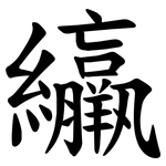 䌴