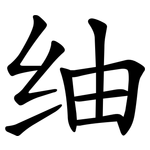 䌷