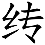 䌸
