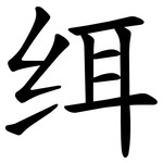 䌺