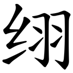 䌻