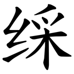 䌽