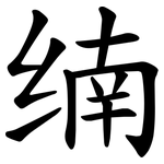 䌾