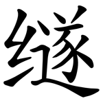 䍁