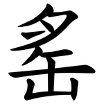 䍃