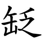䍇