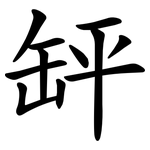 䍈