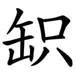 䍉
