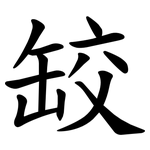 䍊
