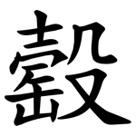 䍍