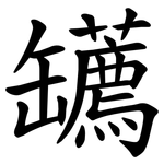 䍎