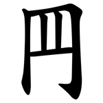 䍏