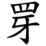 䍓
