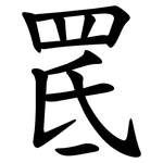 䍕