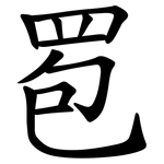 䍖
