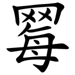 䍙