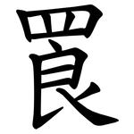 䍚