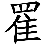 䍜