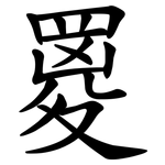 䍟