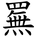䍢