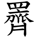 䍤
