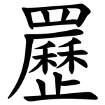 䍥