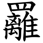 䍦