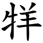 䍧