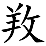 䍩