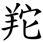 䍫