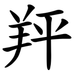 䍬