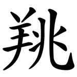 䍮