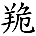 䍯