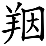 䍰