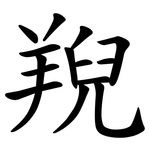 䍲