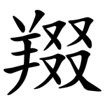 䍳
