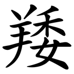 䍴
