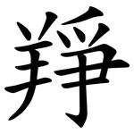 䍵