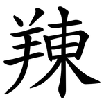 䍶