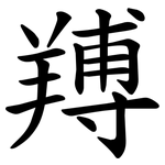 䍸