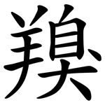 䍹