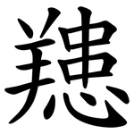 䍺