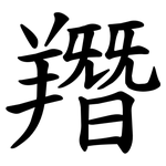䍼