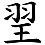 䍿