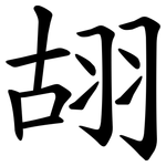 䎁