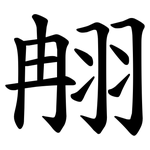 䎃