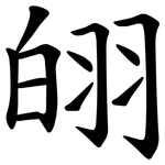 䎅