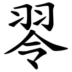 䎆